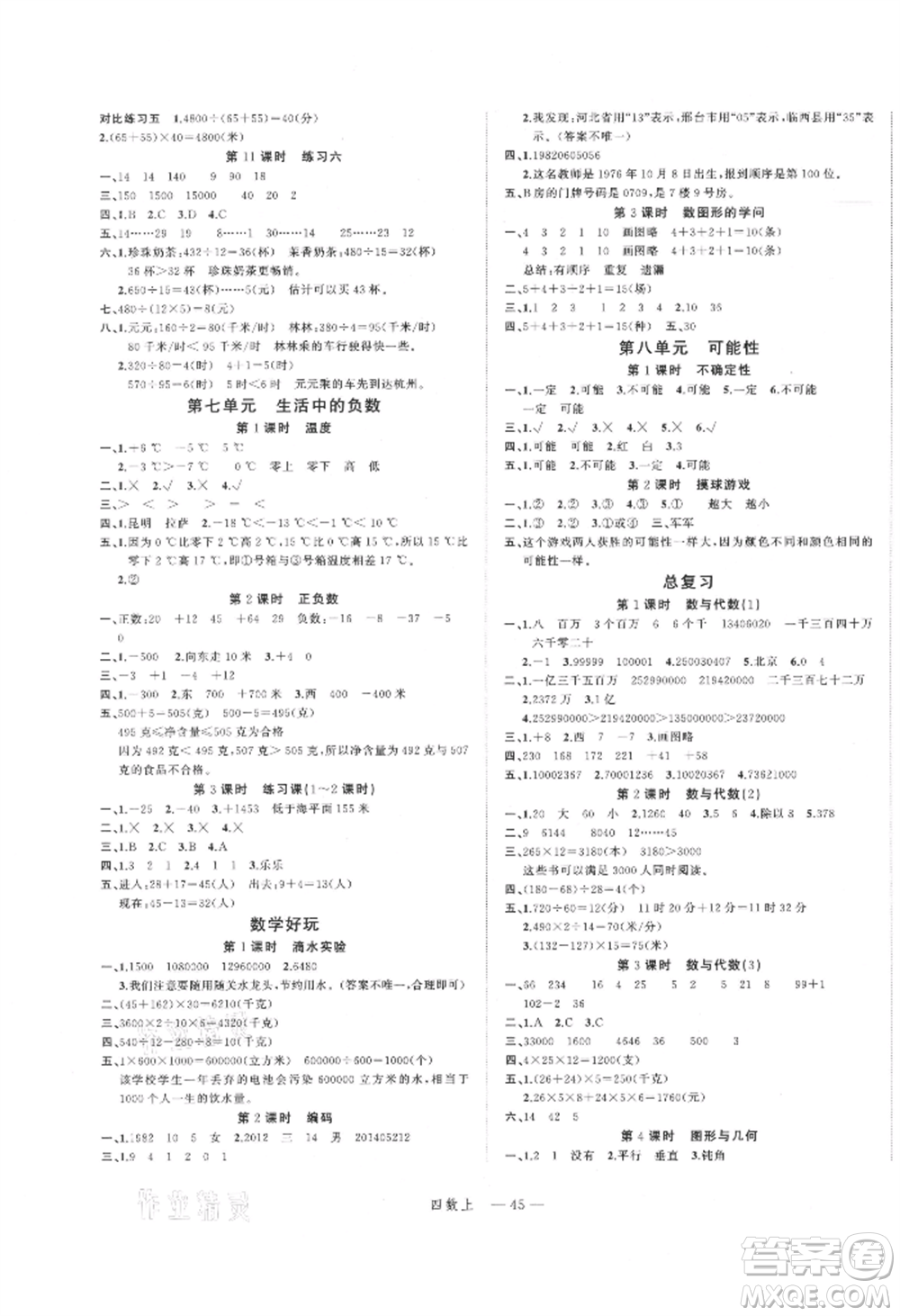 浙江工商大學(xué)出版社2021名師面對(duì)面先學(xué)后練四年級(jí)上冊數(shù)學(xué)北師大版參考答案