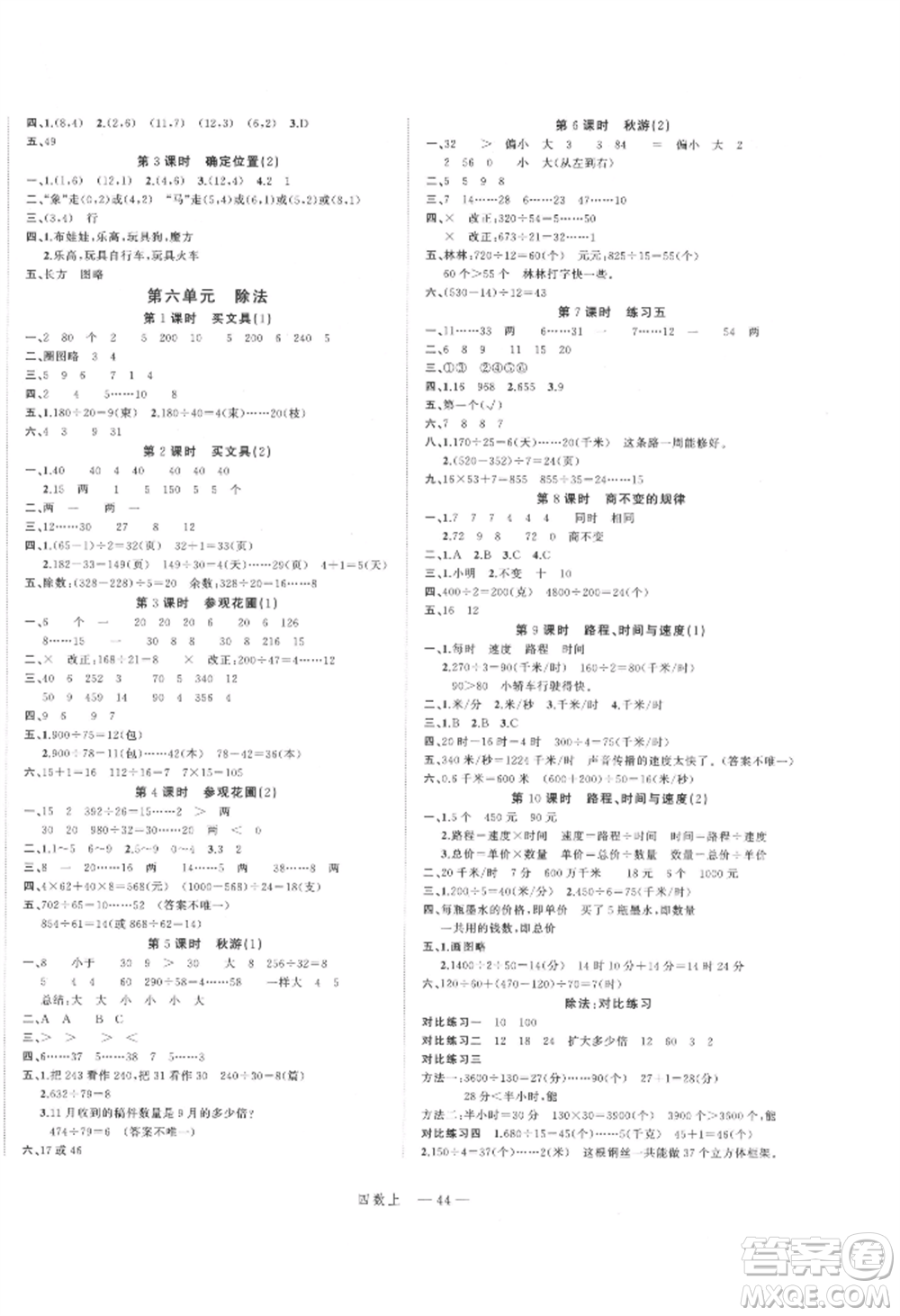 浙江工商大學(xué)出版社2021名師面對(duì)面先學(xué)后練四年級(jí)上冊數(shù)學(xué)北師大版參考答案