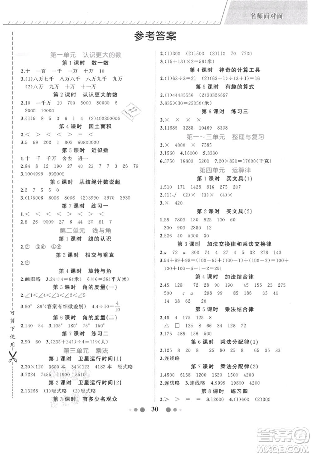 浙江工商大學(xué)出版社2021名師面對(duì)面先學(xué)后練四年級(jí)上冊數(shù)學(xué)北師大版參考答案