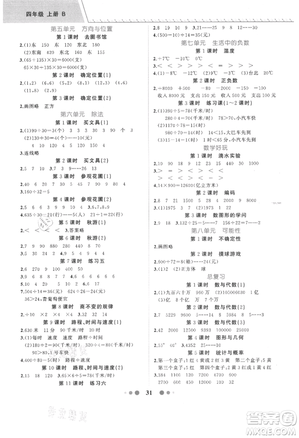 浙江工商大學(xué)出版社2021名師面對(duì)面先學(xué)后練四年級(jí)上冊數(shù)學(xué)北師大版參考答案