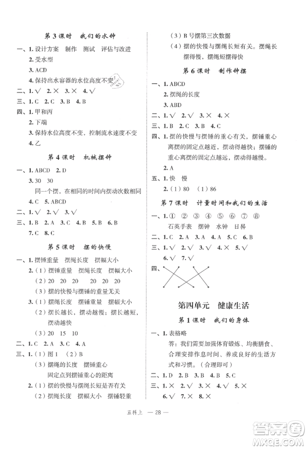 浙江工商大學(xué)出版社2021名師面對面先學(xué)后練五年級上冊科學(xué)人教版參考答案