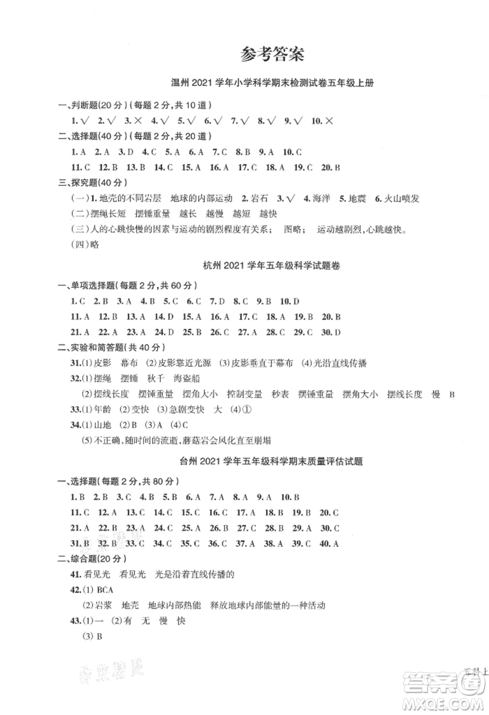 浙江工商大學(xué)出版社2021名師面對面先學(xué)后練五年級上冊科學(xué)人教版參考答案