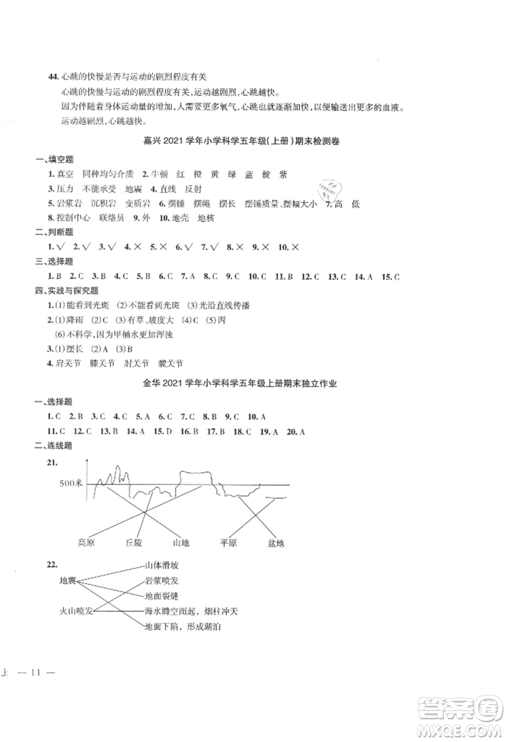 浙江工商大學(xué)出版社2021名師面對面先學(xué)后練五年級上冊科學(xué)人教版參考答案