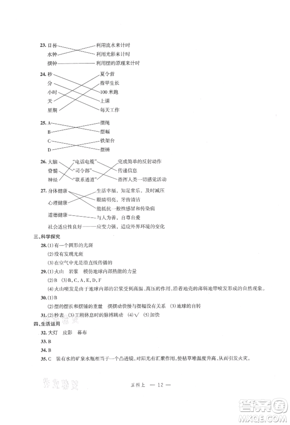 浙江工商大學(xué)出版社2021名師面對面先學(xué)后練五年級上冊科學(xué)人教版參考答案