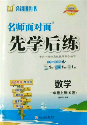 浙江工商大學(xué)出版社2021名師面對(duì)面先學(xué)后練一年級(jí)上冊(cè)數(shù)學(xué)蘇教版參考答案