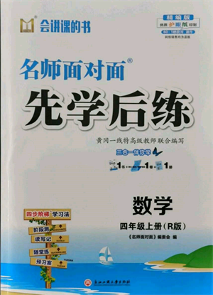 浙江工商大學出版社2021名師面對面先學后練四年級上冊數(shù)學人教版參考答案