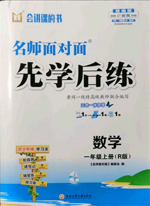 浙江工商大學(xué)出版社2021名師面對面先學(xué)后練一年級上冊數(shù)學(xué)人教版參考答案