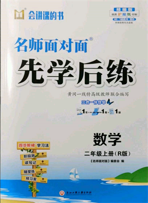 浙江工商大學(xué)出版社2021名師面對面先學(xué)后練二年級上冊數(shù)學(xué)人教版參考答案