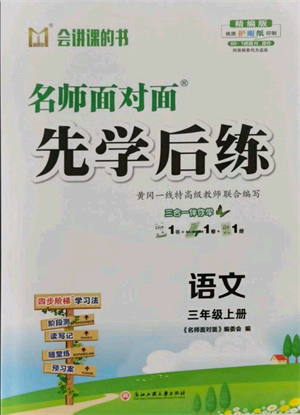 浙江工商大學出版社2021名師面對面先學后練三年級上冊語文人教版參考答案