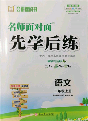浙江工商大學(xué)出版社2021名師面對(duì)面先學(xué)后練二年級(jí)上冊(cè)語(yǔ)文人教版參考答案