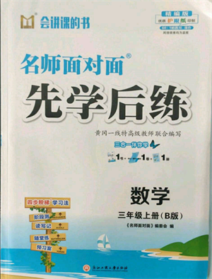 浙江工商大學出版社2021名師面對面先學后練三年級上冊數(shù)學北師大版參考答案