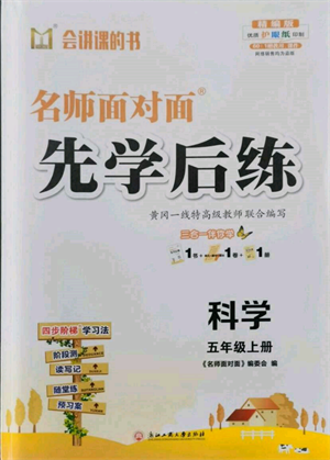 浙江工商大學(xué)出版社2021名師面對面先學(xué)后練五年級上冊科學(xué)人教版參考答案
