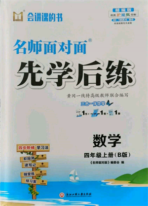 浙江工商大學(xué)出版社2021名師面對(duì)面先學(xué)后練四年級(jí)上冊數(shù)學(xué)北師大版參考答案