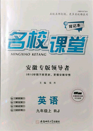 安徽師范大學出版社2021名校課堂九年級上冊英語人教版背記本安徽專版參考答案