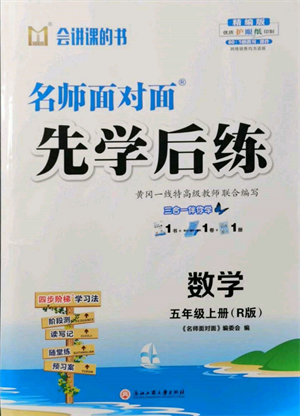 浙江工商大學出版社2021名師面對面先學后練五年級上冊數(shù)學人教版參考答案