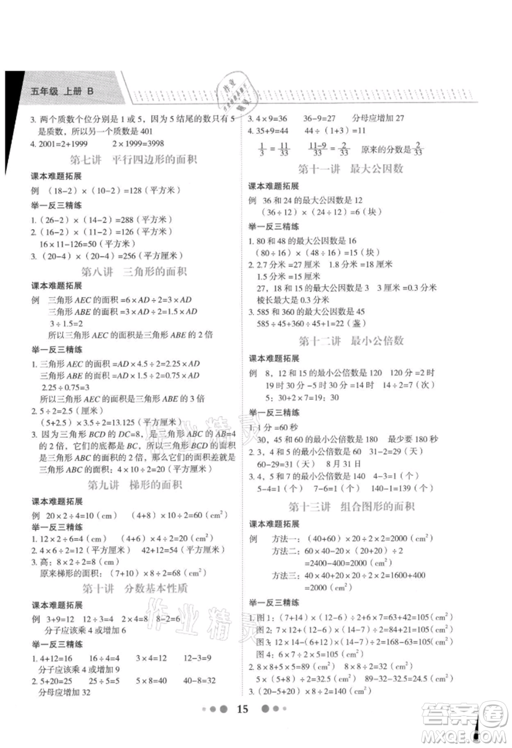 浙江工商大學(xué)出版社2021名師面對面先學(xué)后練五年級上冊數(shù)學(xué)北師大版參考答案