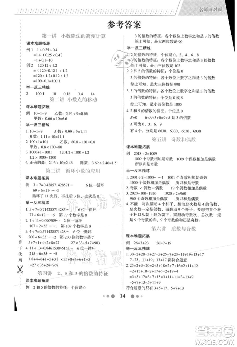 浙江工商大學(xué)出版社2021名師面對面先學(xué)后練五年級上冊數(shù)學(xué)北師大版參考答案