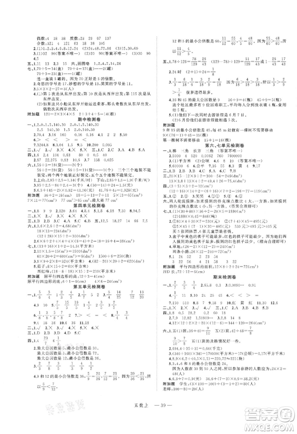 浙江工商大學(xué)出版社2021名師面對面先學(xué)后練五年級上冊數(shù)學(xué)北師大版參考答案