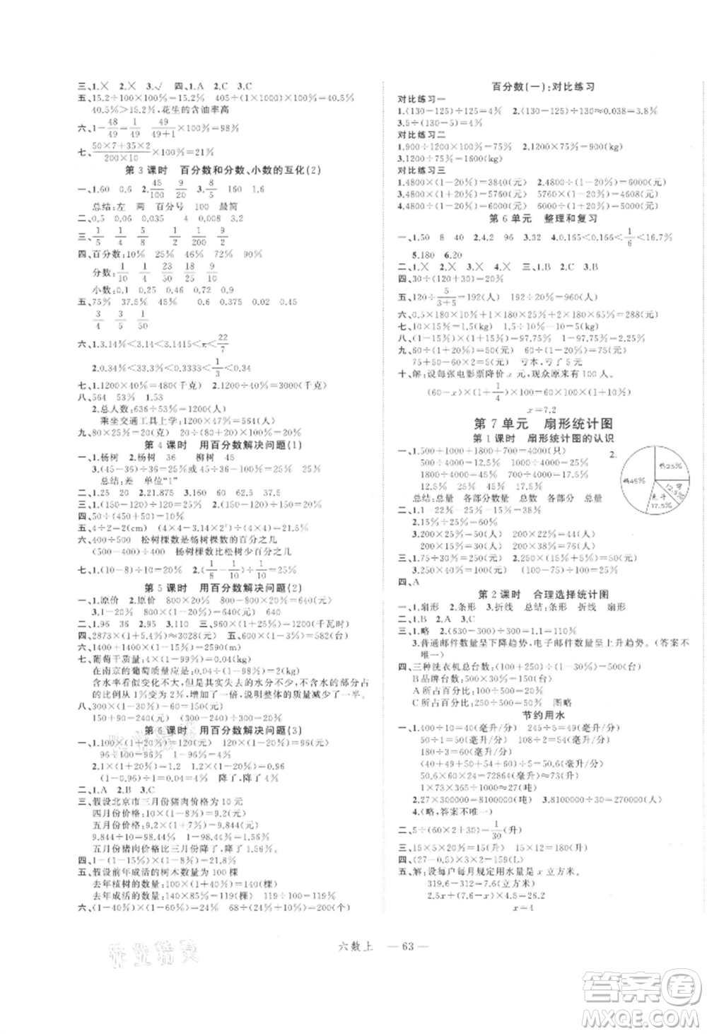 浙江工商大學(xué)出版社2021名師面對(duì)面先學(xué)后練六年級(jí)上冊數(shù)學(xué)人教版參考答案