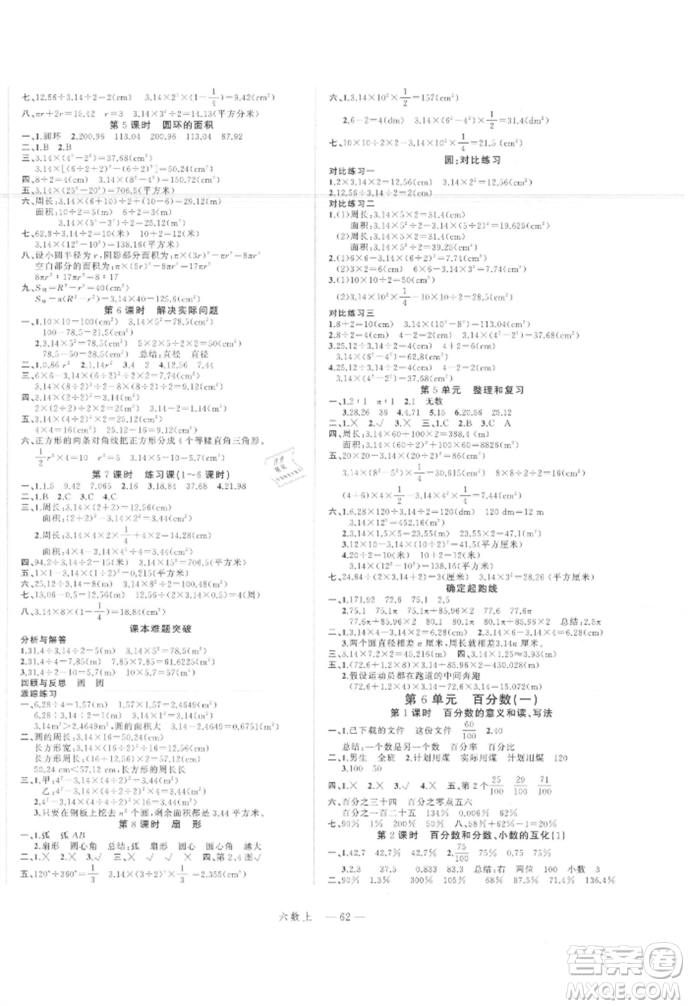 浙江工商大學(xué)出版社2021名師面對(duì)面先學(xué)后練六年級(jí)上冊數(shù)學(xué)人教版參考答案