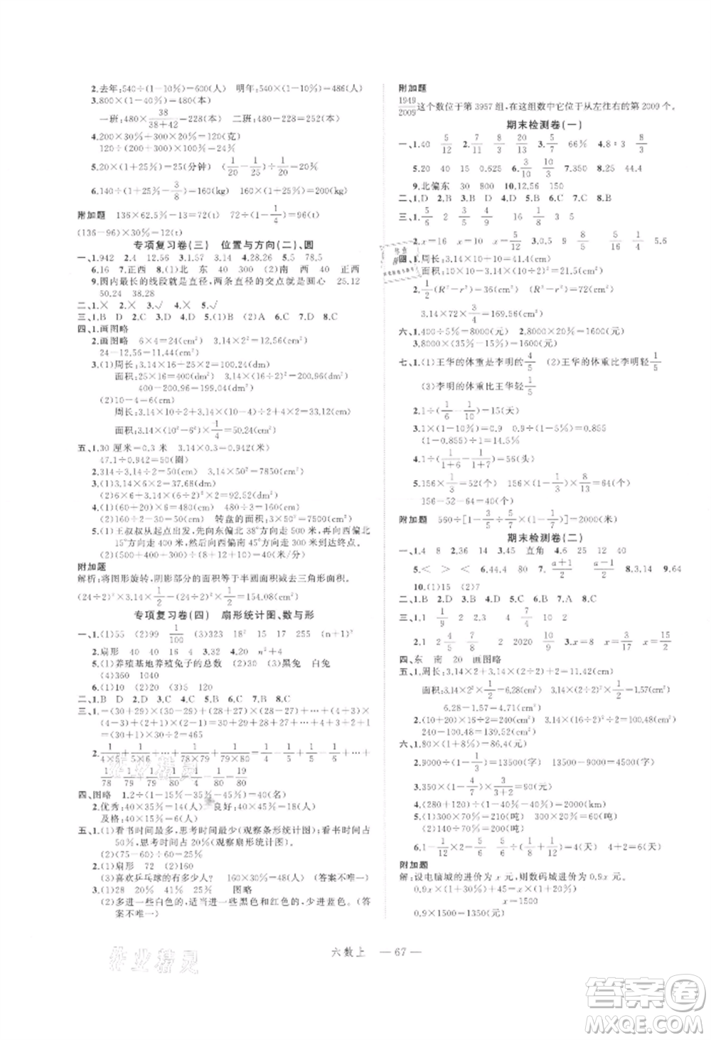 浙江工商大學(xué)出版社2021名師面對(duì)面先學(xué)后練六年級(jí)上冊數(shù)學(xué)人教版參考答案