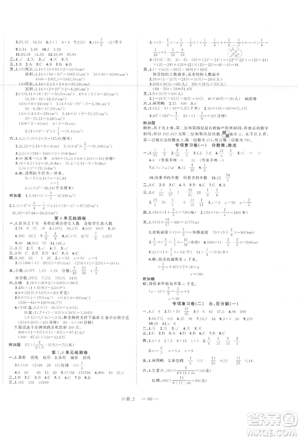 浙江工商大學(xué)出版社2021名師面對(duì)面先學(xué)后練六年級(jí)上冊數(shù)學(xué)人教版參考答案