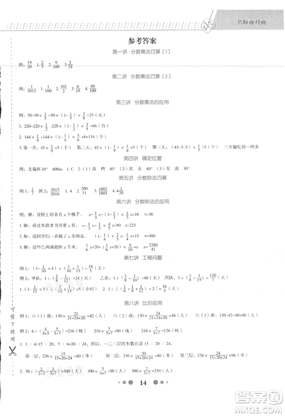 浙江工商大學(xué)出版社2021名師面對(duì)面先學(xué)后練六年級(jí)上冊數(shù)學(xué)人教版參考答案