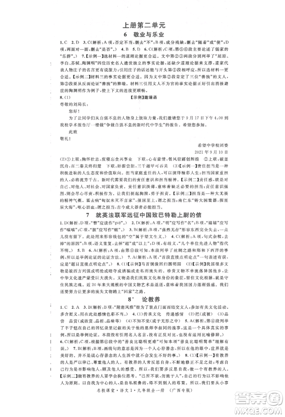 廣東經(jīng)濟(jì)出版社2021名校課堂九年級(jí)語文人教版晨讀手冊(cè)人教版廣西專版參考答案