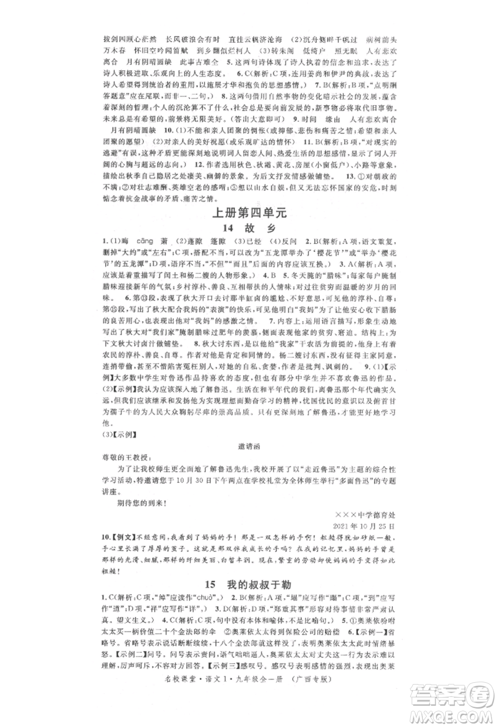 廣東經(jīng)濟(jì)出版社2021名校課堂九年級(jí)語文人教版晨讀手冊(cè)人教版廣西專版參考答案