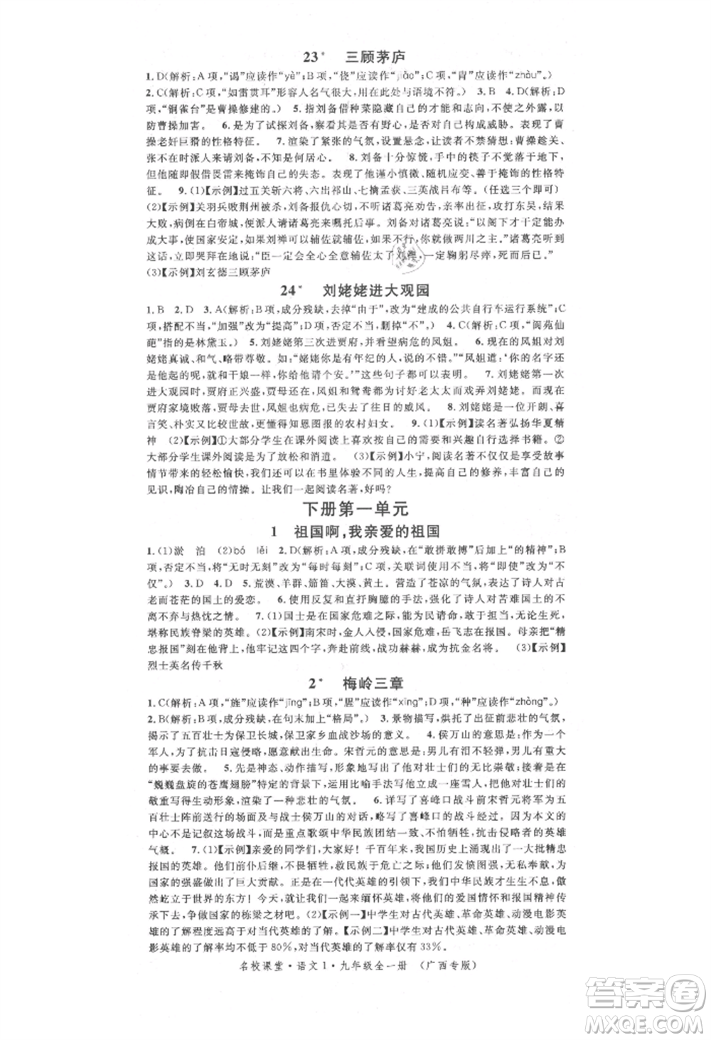 廣東經(jīng)濟(jì)出版社2021名校課堂九年級(jí)語文人教版晨讀手冊(cè)人教版廣西專版參考答案