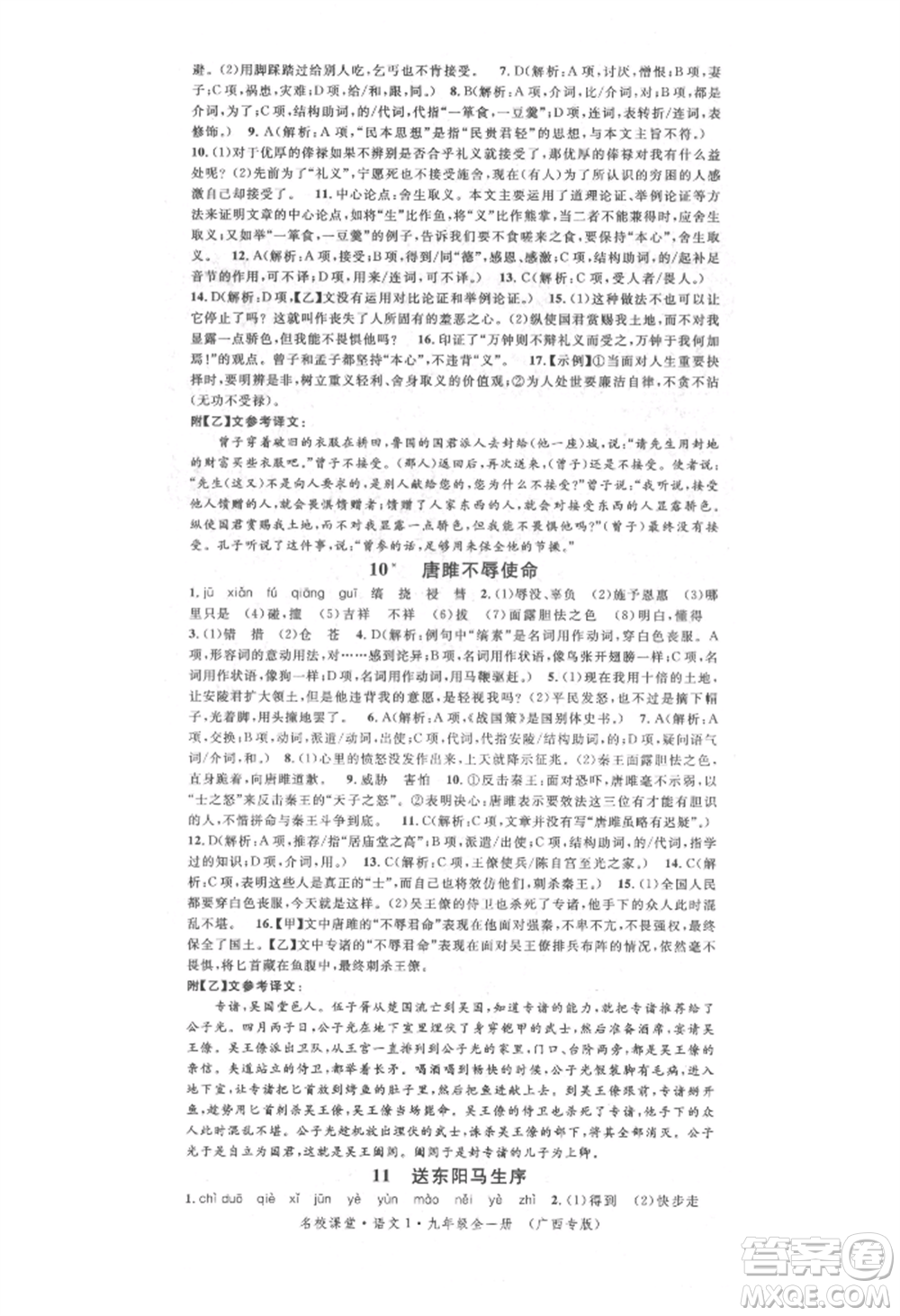 廣東經(jīng)濟(jì)出版社2021名校課堂九年級(jí)語文人教版晨讀手冊(cè)人教版廣西專版參考答案