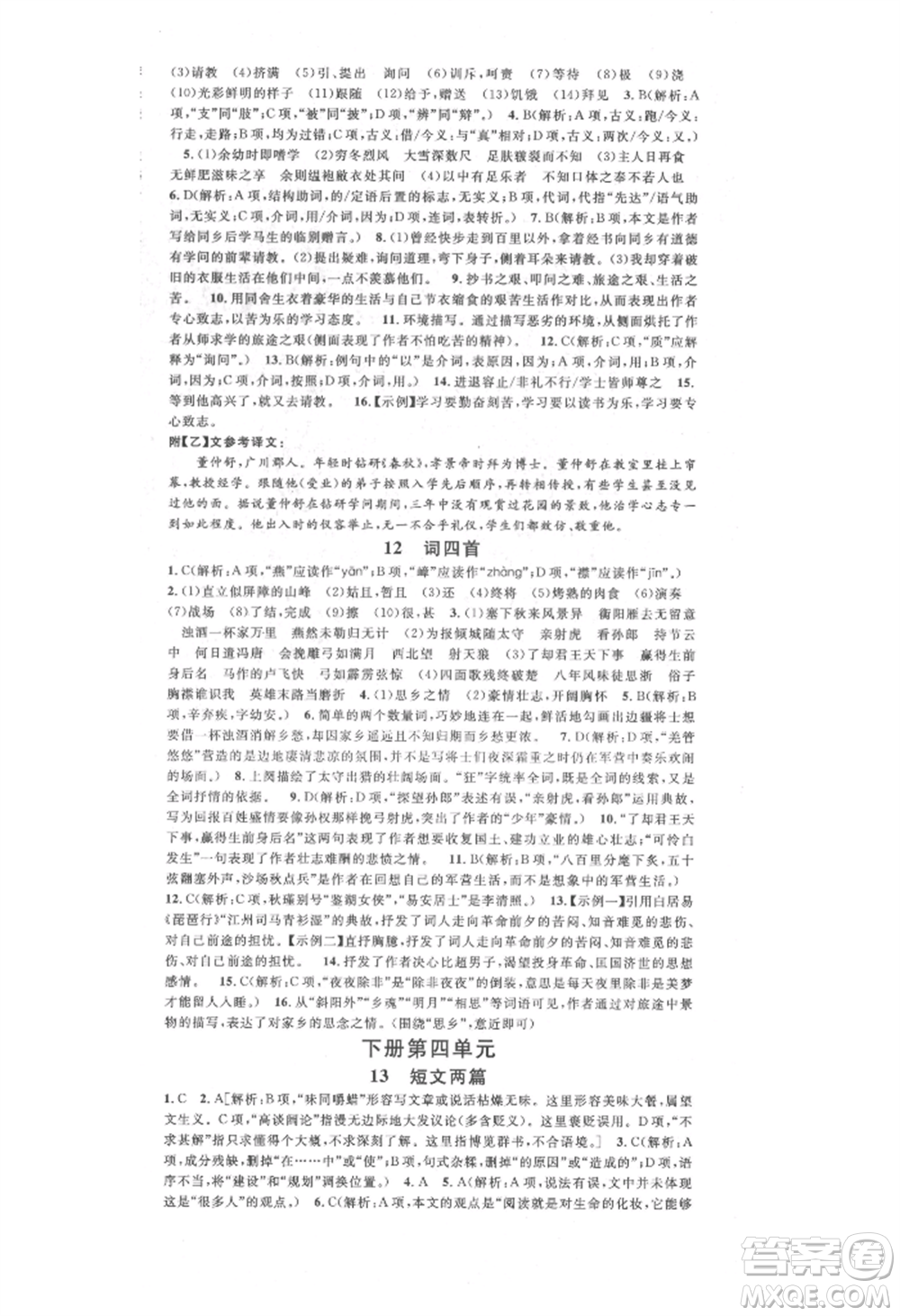 廣東經(jīng)濟(jì)出版社2021名校課堂九年級(jí)語文人教版晨讀手冊(cè)人教版廣西專版參考答案