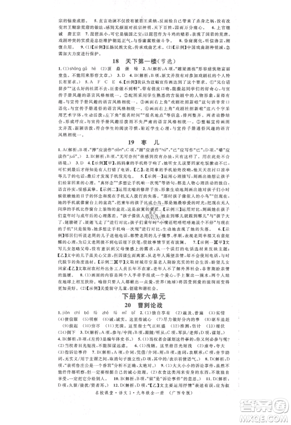 廣東經(jīng)濟(jì)出版社2021名校課堂九年級(jí)語文人教版晨讀手冊(cè)人教版廣西專版參考答案