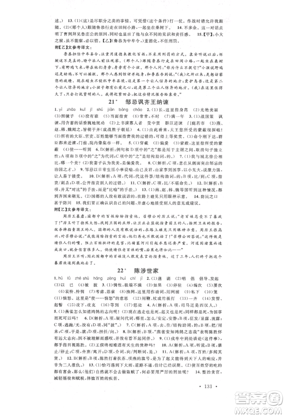 廣東經(jīng)濟(jì)出版社2021名校課堂九年級(jí)語文人教版晨讀手冊(cè)人教版廣西專版參考答案