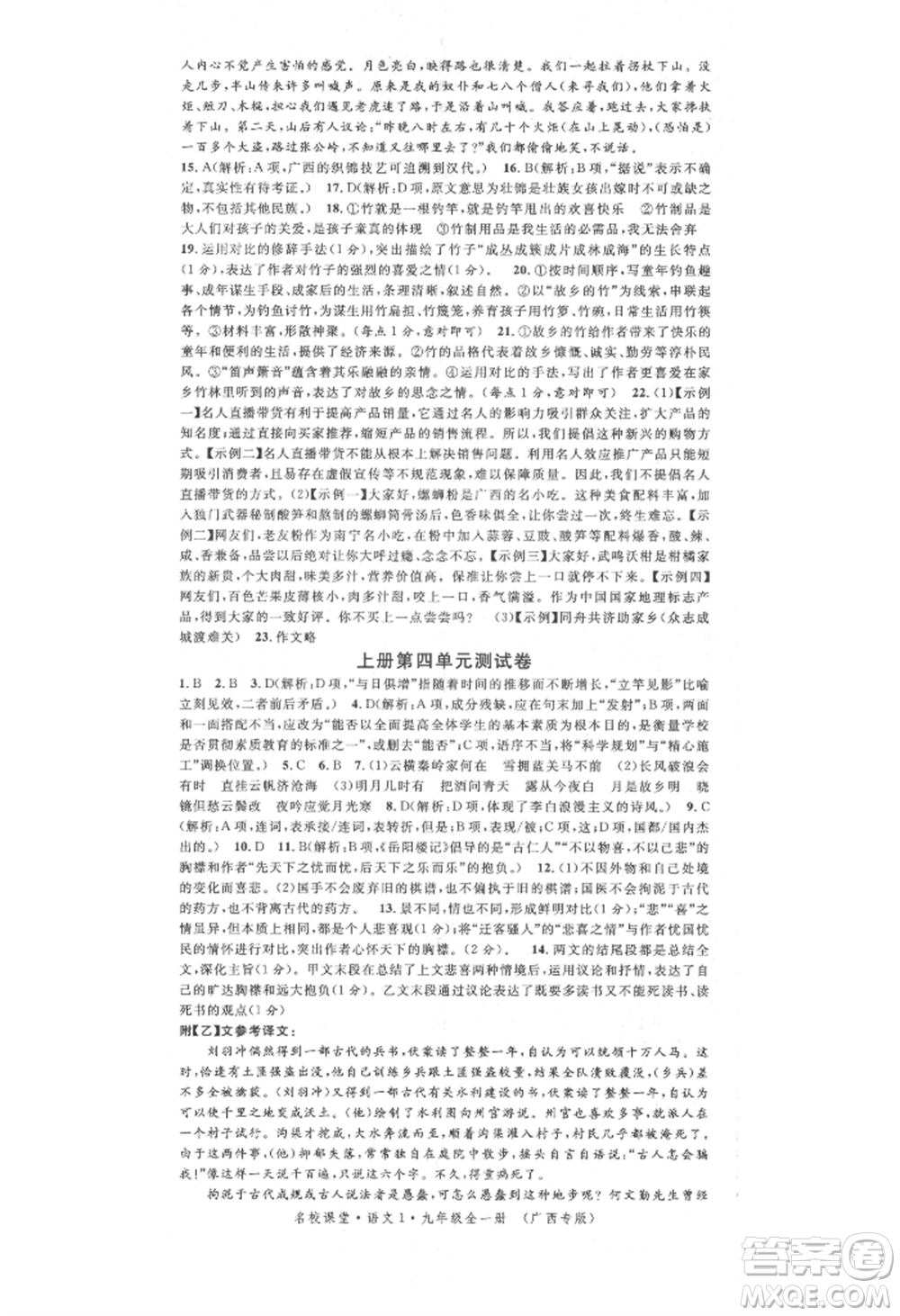 廣東經(jīng)濟(jì)出版社2021名校課堂九年級(jí)語文人教版晨讀手冊(cè)人教版廣西專版參考答案