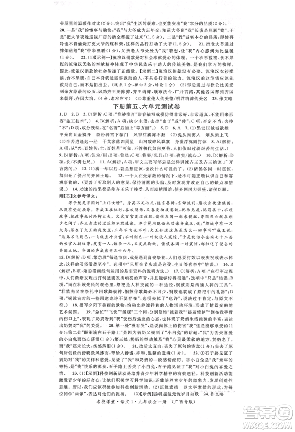 廣東經(jīng)濟(jì)出版社2021名校課堂九年級(jí)語文人教版晨讀手冊(cè)人教版廣西專版參考答案
