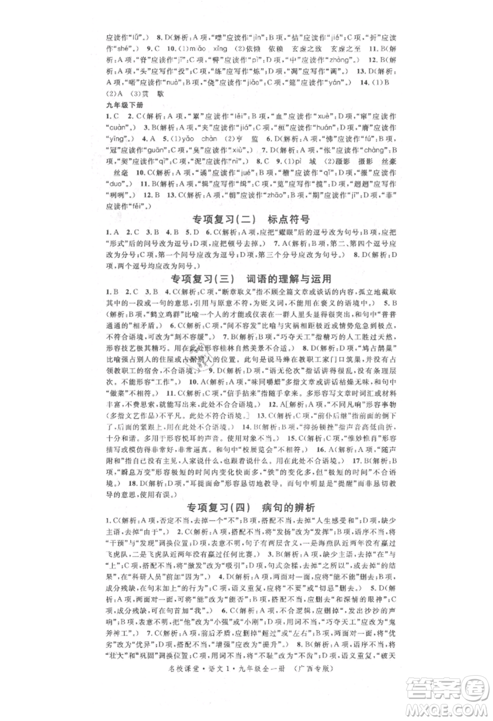 廣東經(jīng)濟(jì)出版社2021名校課堂九年級(jí)語文人教版晨讀手冊(cè)人教版廣西專版參考答案