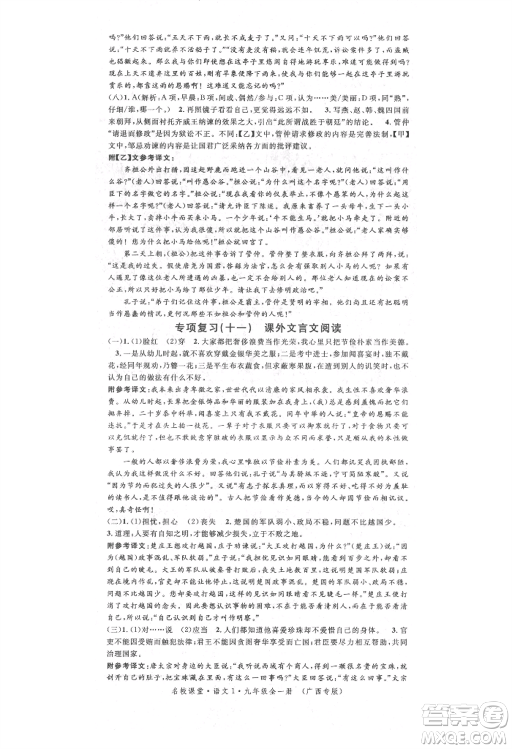 廣東經(jīng)濟(jì)出版社2021名校課堂九年級(jí)語文人教版晨讀手冊(cè)人教版廣西專版參考答案