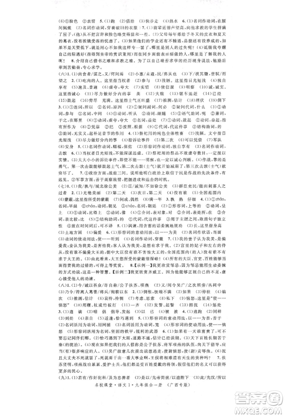 廣東經(jīng)濟(jì)出版社2021名校課堂九年級(jí)語文人教版晨讀手冊(cè)人教版廣西專版參考答案