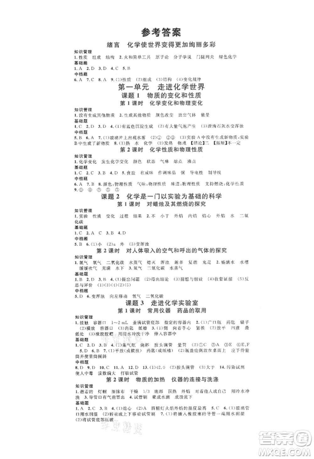 開明出版社2021名校課堂九年級(jí)上冊化學(xué)人教版背記手冊參考答案