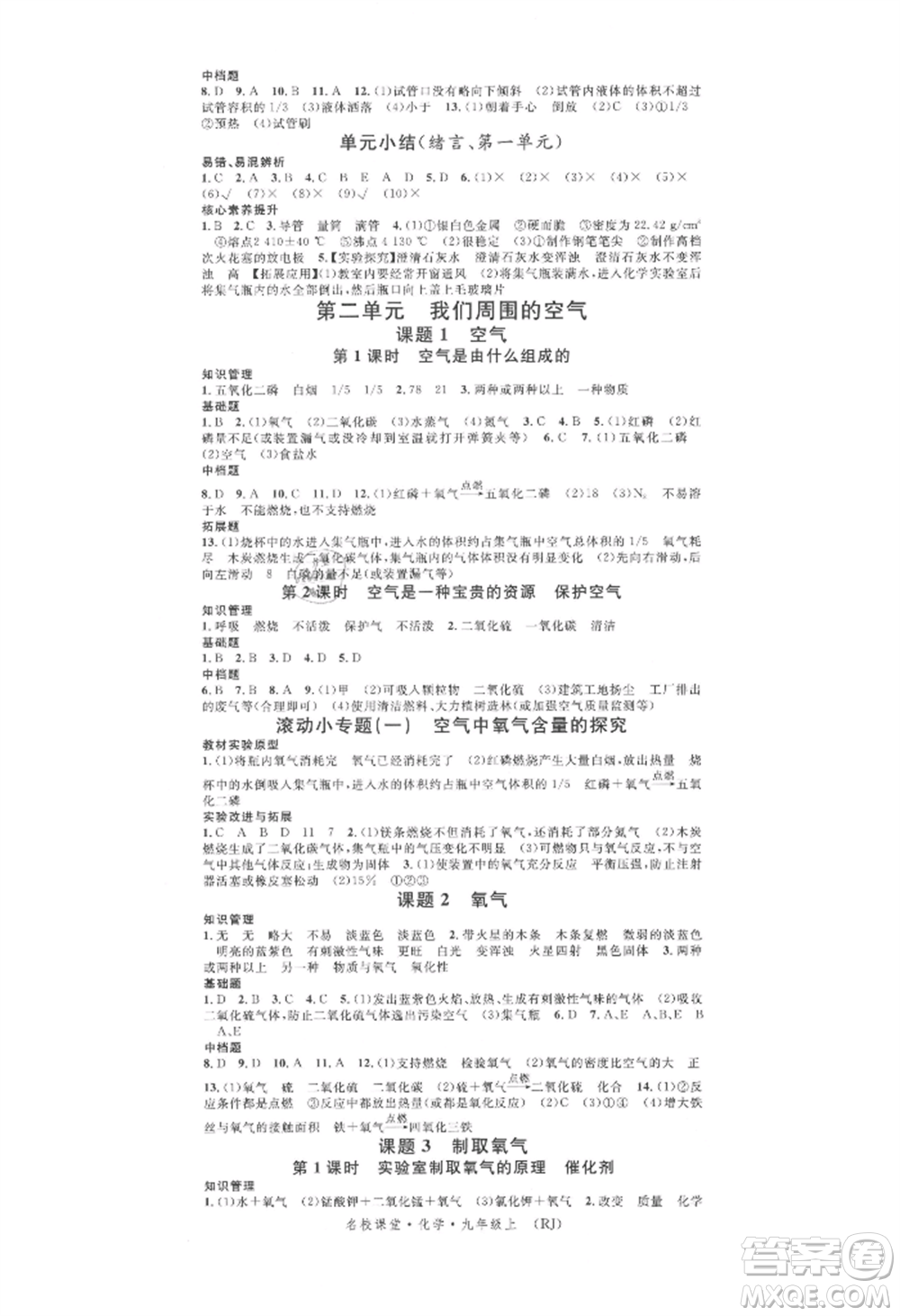 開明出版社2021名校課堂九年級(jí)上冊化學(xué)人教版背記手冊參考答案