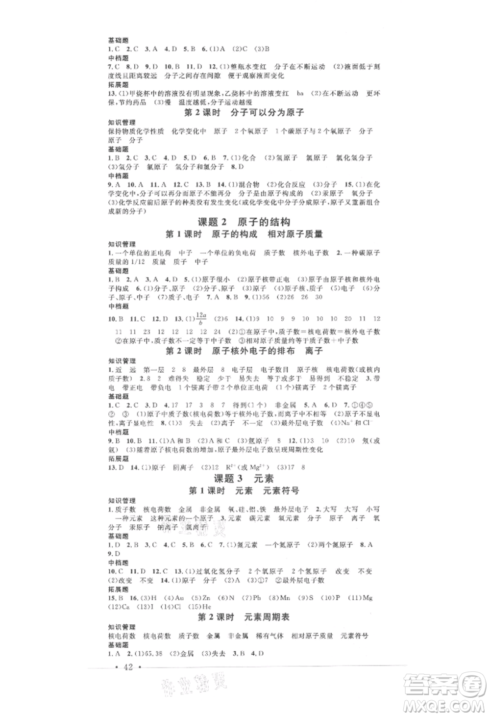 開明出版社2021名校課堂九年級(jí)上冊化學(xué)人教版背記手冊參考答案