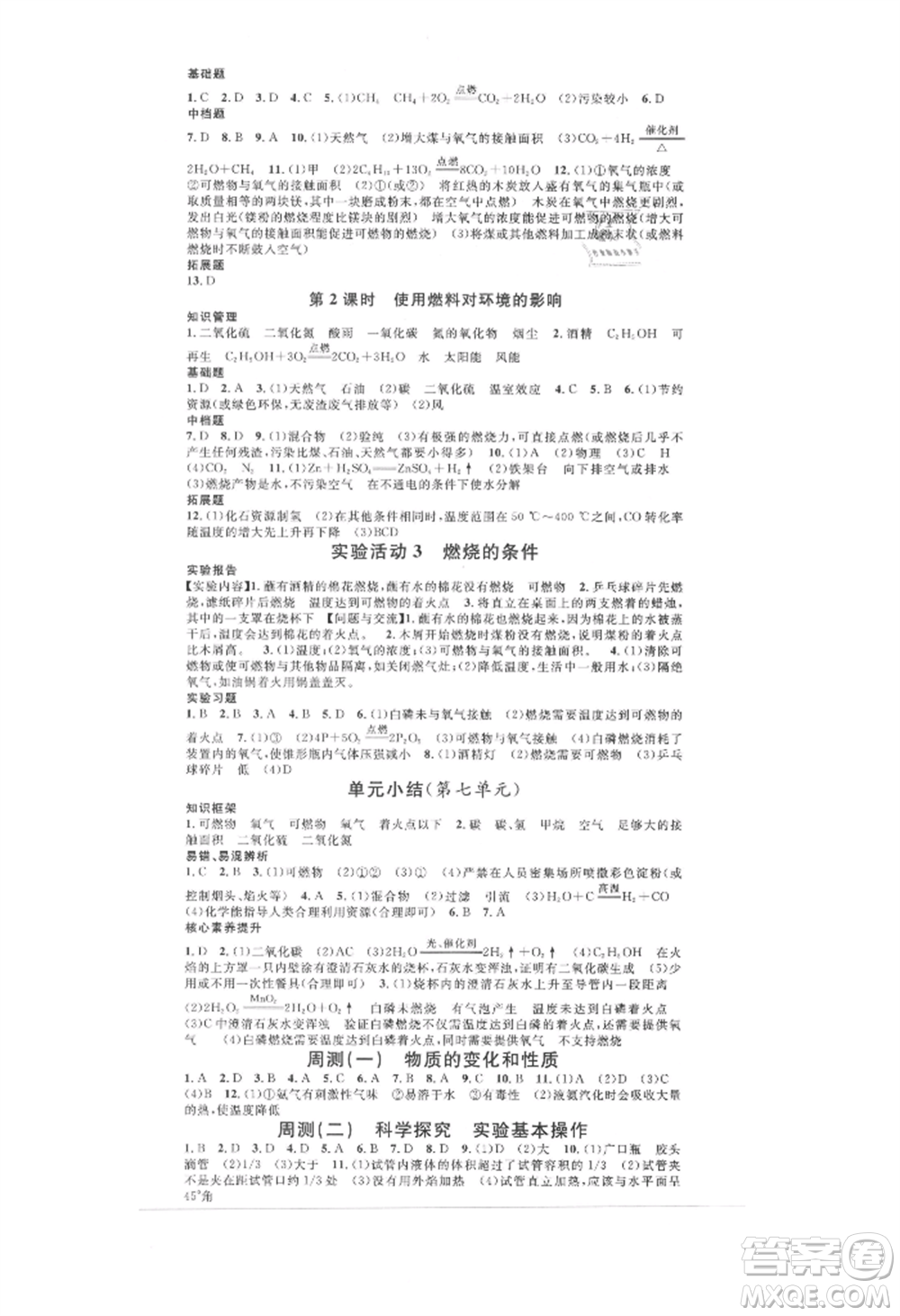 開明出版社2021名校課堂九年級(jí)上冊化學(xué)人教版背記手冊參考答案