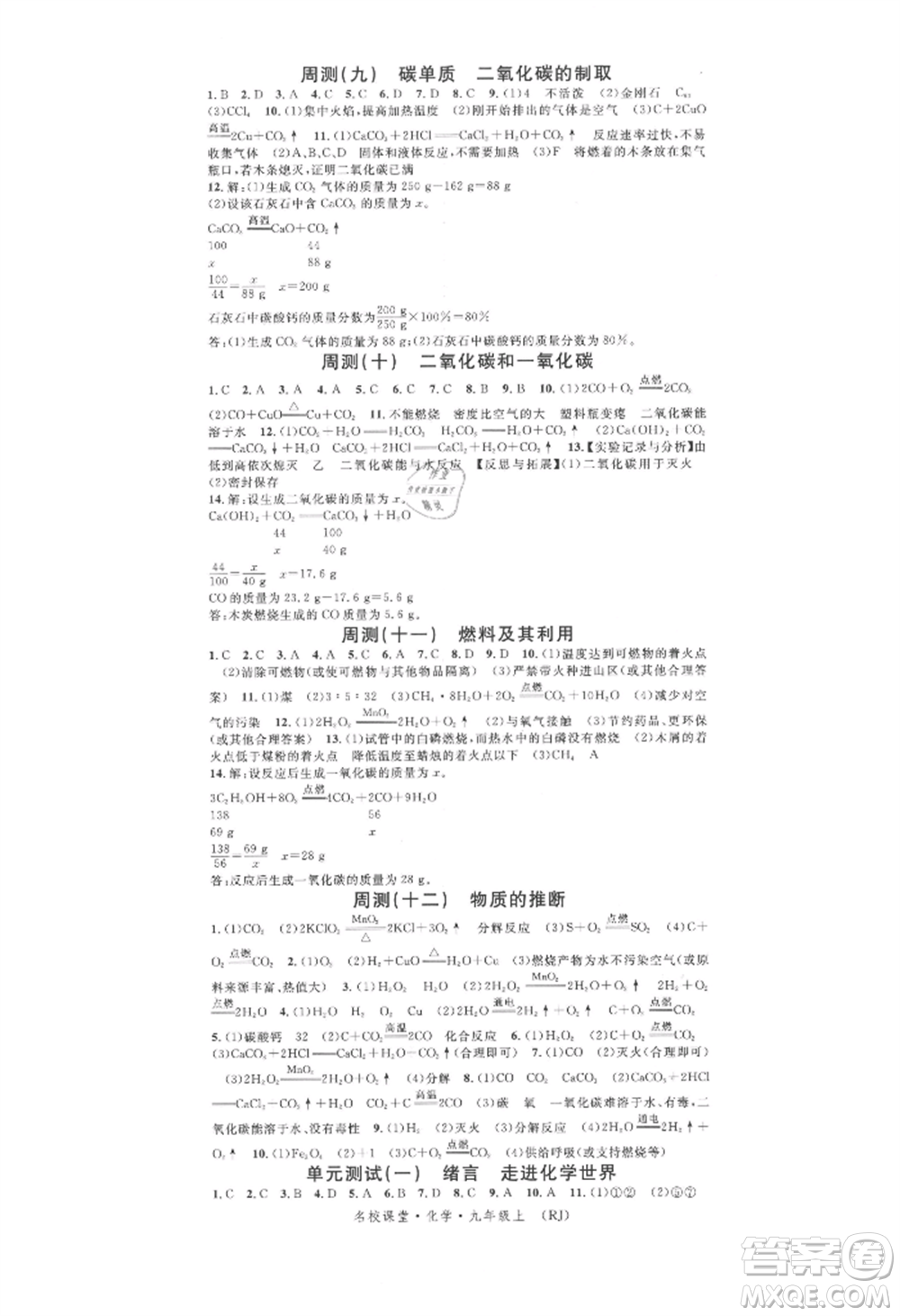開明出版社2021名校課堂九年級(jí)上冊化學(xué)人教版背記手冊參考答案