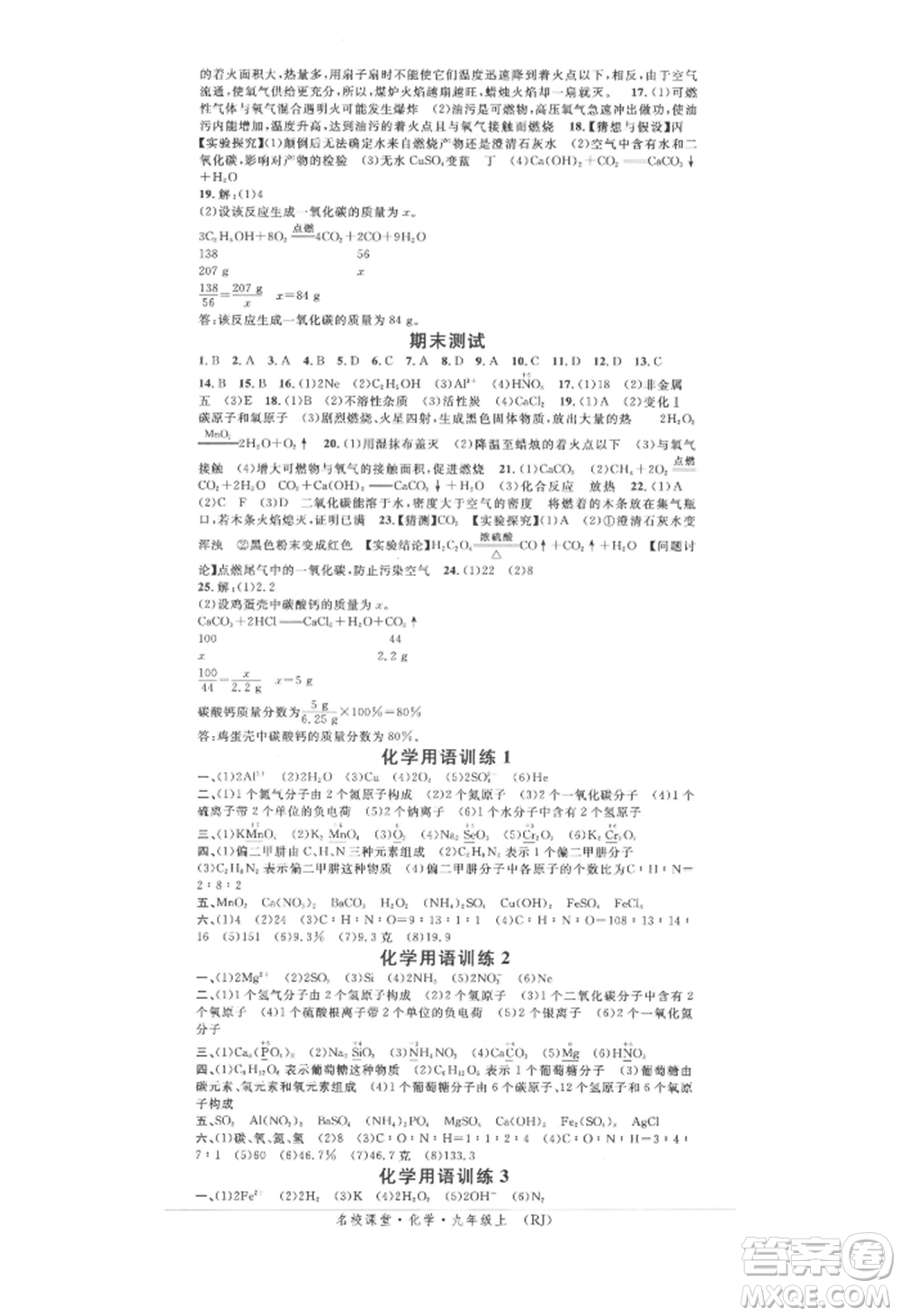 開明出版社2021名校課堂九年級(jí)上冊化學(xué)人教版背記手冊參考答案