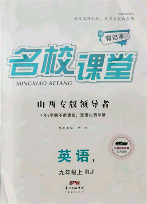 廣東經(jīng)濟出版社2021名校課堂九年級上冊英語人教版背記本山西專版參考答案