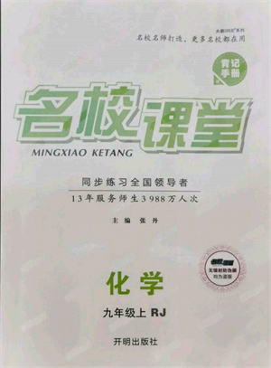 開明出版社2021名校課堂九年級(jí)上冊化學(xué)人教版背記手冊參考答案