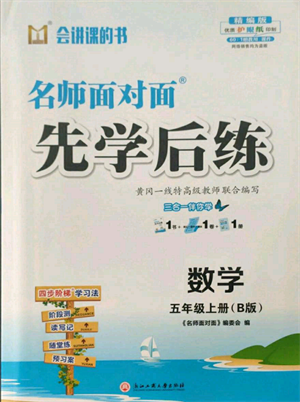 浙江工商大學(xué)出版社2021名師面對面先學(xué)后練五年級上冊數(shù)學(xué)北師大版參考答案