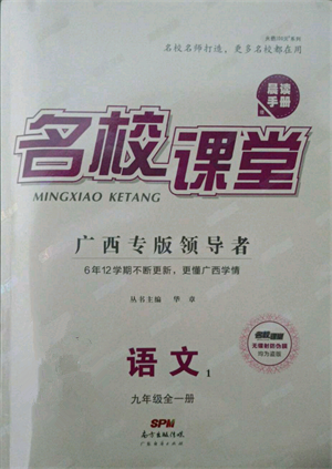 廣東經(jīng)濟(jì)出版社2021名校課堂九年級(jí)語文人教版晨讀手冊(cè)人教版廣西專版參考答案