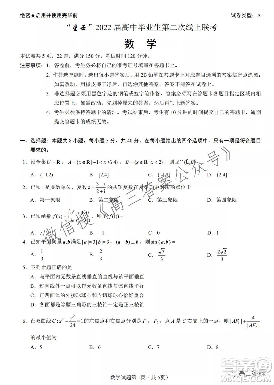 星云2022屆高中畢業(yè)生第二次線上聯(lián)考數(shù)學(xué)試題及答案